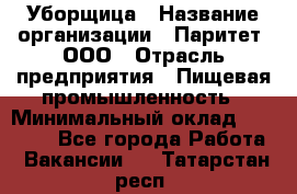 Уборщица › Название организации ­ Паритет, ООО › Отрасль предприятия ­ Пищевая промышленность › Минимальный оклад ­ 28 000 - Все города Работа » Вакансии   . Татарстан респ.